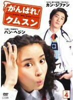 bs::がんばれ! クムスン 4 【字幕】 DVD 韓国ドラマ イミンギ カンジファン