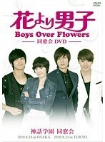 【中古】花より男子～Boys Over Flowers 同窓会イベントDVD b29860／PCBE-73790【中古DVDレンタル専用】