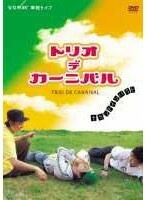 【中古】ななめ45°『TRIO DE CARNIVAL～セカンド・インパクト～』 b40310【レンタル専用DVD】