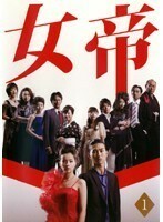 【中古】女帝 (5巻抜け)計4巻セット s21179【レンタル専用DVD】