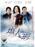 【中古】ヴィクティム・オブ・ラブ 塩人形 Vol.05 b44013【レンタル専用DVD】