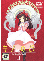 【中古】キノの旅 the Beautiful World 2 b44173【レンタル専用DVD】