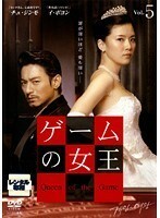 【中古】ゲームの女王 Vol.05 b43969【レンタル専用DVD】