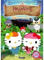 【中古】ハローキティ りんごの森のミステリー Vol.1 b7806／PCBE-72369【中古DVDレンタル専用】