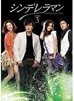 【中古】シンデレラマン Vol.3 b27887【レンタル専用DVD】