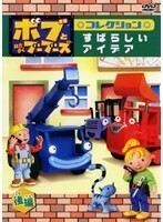 【中古】ボブとはたらくブーブーズ コレクション すばらしい アイデア 後編 b44794【レンタル専用DVD】