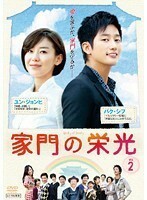 【中古】家門の栄光 Vol.2 b39382【レンタル専用DVD】