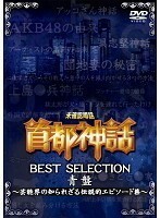 【中古】未確認噂話「首都神話」BEST SELECTION 青盤 ～芸能界の知られざる伝説的エピソード集～ b41284【レンタル専用DVD】