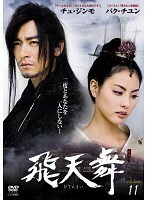 【中古】飛天舞 Vol.11 b29874【レンタル専用DVD】