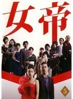 【中古】女帝 Vol.5 b50839【レンタル専用DVD】