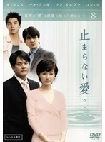 【中古】止まらない愛 Vol.8 b41919【レンタル専用DVD】