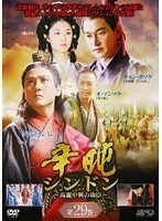 【中古】辛屯 シンドン ～高麗中興の功臣～ 第29巻 b28091【レンタル専用DVD】