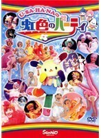 【中古】ウサハナの虹色のパーティ b44911 【レンタル専用DVD】