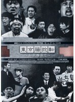 【中古】東京腸捻転 ～和敬静寂！！～ b4198／PCBE-71350【中古DVDレンタル専用】