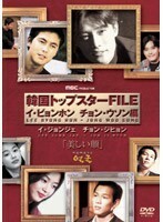 【中古】韓国トップスターFILE イ・ビョンホン、チョン・ウソン編 （完全数量限定） b23707／PCBE-51683【中古DVDレンタル使用】