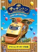 【中古】チャギントン スペシャル・セレクション アクションチャガーのお話【訳あり】 b28619【レンタル専用DVD】