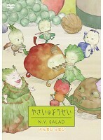 【中古】やさいのようせい N.Y.SALAD げんきいっぱい【訳あり】b29129【レンタル専用DVD】