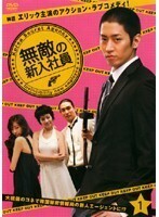 【中古】無敵の新入社員 Vol.1 b39503【レンタル専用DVD】