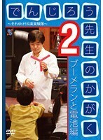 【中古】でんじろう先生のかがく～それいけ！科学実験隊～ 2 b21211／PCBE-11587【中古DVDレンタル専用】