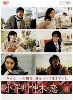 【中古】▼小早川伸木の恋 Vol.6 b408／PCBC-70979【中古DVDレンタル専用】