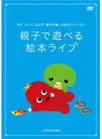 【中古】みて、きいて、よんで、親子で楽しむ絵本シリーズ 第1巻　b23812／PCBE-11791【中古DVDレンタル専用】