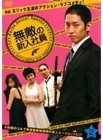 【中古】無敵の新入社員 Vol.2 b39502【レンタル専用DVD】