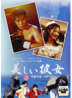 【中古】美しい彼女 5 b43779【レンタル専用DVD】