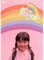 【中古】▼虹のかなた 3 b8255／PCBE-71285【中古DVDレンタル専用】
