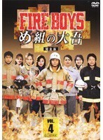 【中古】FIRE BOYS め組の大吾 完全版 VOL.4 b11691／PCBC-70534【中古DVDレンタル専用】