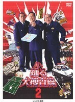 【中古】深夜も踊る大捜査線 2 b11474／PCBC-70777【中古DVDレンタル専用】