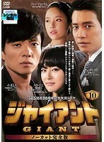 【中古】ジャイアント ノーカット完全版 vol.10 b28199【レンタル専用DVD】