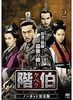 【中古】階伯 ケベク ノーカット完全版 Vol.02 b27634【レンタル専用DVD】