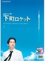 【中古】連続ドラマW 下町ロケット 全3巻セット s21152【レンタル専用DVD】