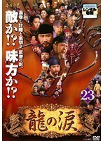 【中古】龍の涙 ノーカット完全版 vol.23 b43212【レンタル専用DVD】