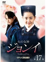 【中古】火の女神ジョンイ＜テレビ放送版＞ Vol.17 b30087【レンタル専用DVD】