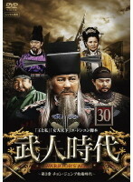 【中古】武人時代 第3章 ～チョン・ジュンブ執権時代～vol.30 b32530【レンタル専用DVD】