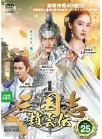 【中古】三国志～趙雲伝～ Vol.26 b28269【レンタル専用DVD】