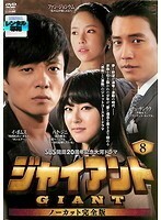 【中古】ジャイアント ノーカット完全版 vol.8 b28202【レンタル専用DVD】