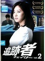 【中古】追跡者［チェイサー］ 第2巻 b29304【中古DVDレンタル専用】