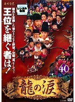 【中古】龍の涙 ノーカット完全版 Vol.40 b30713【レンタル専用DVD】