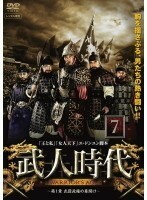 【中古】武人時代 第1章 ～武臣政権の幕開け～ Vol.7 b32525【レンタル専用DVD】