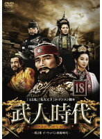 【中古】武人時代 第2章 ～イ・ウィバン執権時代～ 18 b30894【レンタル専用DVD】