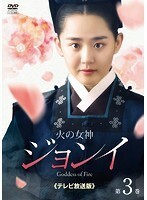 【中古】火の女神ジョンイ テレビ放送版 Vol.3 b31245【レンタル専用DVD】