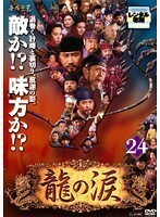 【中古】龍の涙 ノーカット完全版 Vol.24 b43264【レンタル専用DVD】