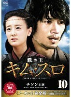 【中古】鉄の王 キムスロ 10＜ノーカット完全版＞ b32080【レンタル専用DVD】