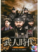 【中古】武人時代 第4章 ～キョン・デスン執権時代～vol.48 b30902【レンタル専用DVD】