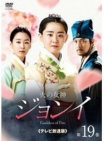 【中古】火の女神ジョンイ＜テレビ放送版＞ Vol.19 b30089【レンタル専用DVD】