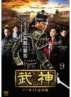 【中古】武神＜ノーカット完全版＞ 9 b32522【レンタル専用DVD】