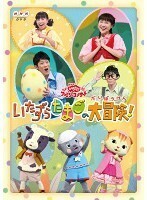 【中古】NHK おかあさんといっしょファミリーコンサート いたずらたまごの大冒険！ b27486【レンタル専用DVD】