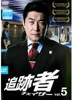 【中古】追跡者［チェイサー］ 第5巻 b29307【中古DVDレンタル専用】